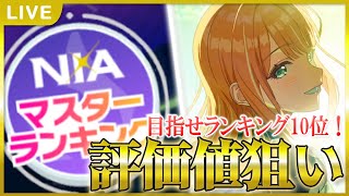 【 #学マス 】NIAマス評価値終盤！清夏いくぞ！【Plv65】