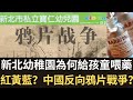 新北幼稚園為何給孩童喂藥？台灣版紅黃藍？中國反向鴉片戰爭？（2023/06/10）