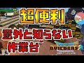 【ドラゴンクエストビルダーズ2】意外と知らない作業台!【DQB2】
