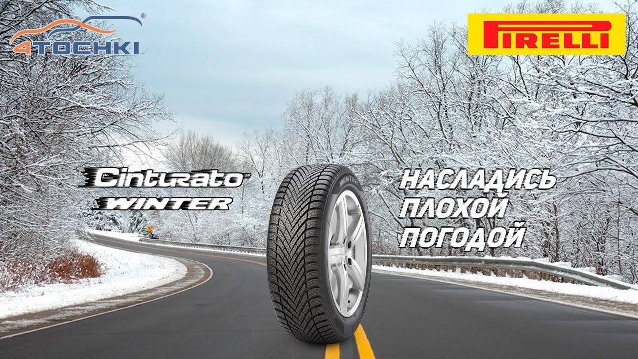 Pirelli Cinturato Winter - Насладись плохой погодой