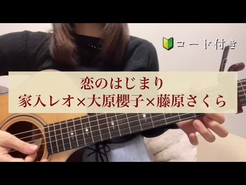 【弾き語り】ギター弾き語り 恋のはじまり 家入レオ×大原櫻子×藤原さくら cover コード付き