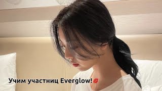 Учимся различать  участниц Everglow!!