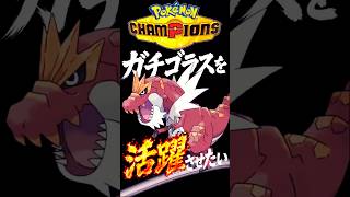 ガチゴラスはロマンと勢い！ #ゲーム実況 #pokemonchampions #ポケモンチャンピオンズ #pokemon  #ポケモン