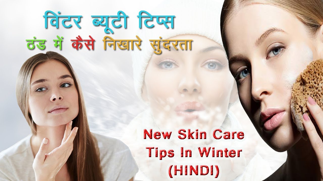 Winter skin care tips, winter skin care  extra tips (Hindi  