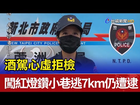 酒駕心虛拒檢  闖紅燈鑽小巷逃7km仍遭逮