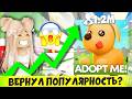 АДОПТ МИ ВЕРНУЛ СВОЮ ПОПУЛЯРНОСТЬ?😱 АДОПТ МИ САМАЯ ПОПУЛЯРНАЯ ИГРА В РОБЛОКС!😲 ADOPT ME ROBLOX