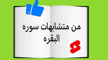 من متشابهات #سورة_البقرة #حفظ #ربط #قرآن #متشابهات_القرآن #٤