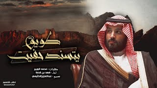 محمد بن سلمان | السعوديين مثل جبل طويق 🔥⚡️| شيله طويق يتسند حفيت | أداء : فهد بن فصلا | طططررب 2019