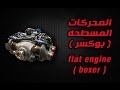 المحركات المسطحه ( محركات البوكسر )