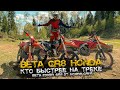 GR8 2T vs Beta 200RR vs Honda CRF 250R  | ЭКСПЕРИМЕНТЫ