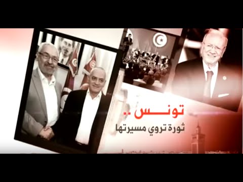 تونس.. ثورة تروي مسيرتها - مصيدة الحكم