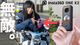 【Insta360 ONE X2】レビュー！バイク女子が360度カメラで”本気の自撮り”！