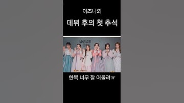 이즈나의 첫 추석!! #이즈나 #my마이 #마이 #추석 #추천 #관리자님추천뜨게해주세요 #izna #보름달 #추석특집