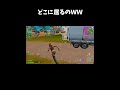 どこにいるのＷ【フォートナイト/Fortnite】#shorts #フォートナイト #fortnite