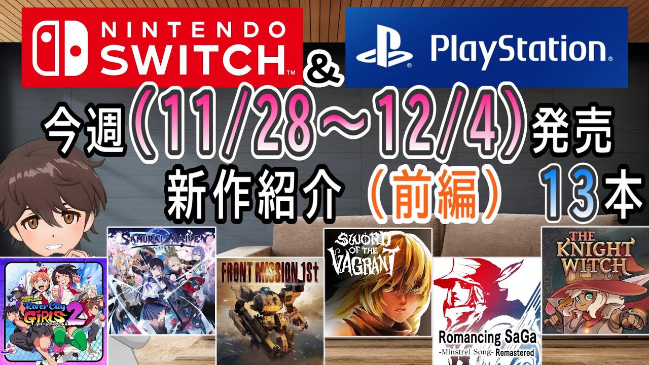 【新作ゲーム紹介】11/28~12/4に発売の新作ゲームを紹介（前編）【Nintendo Switch】【PlayStation4/5 ...