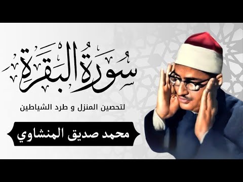 سورة البقرة بجودة عالية الشيخ محمد صديق المنشاوي بدون إعلانات