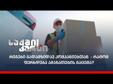 რიგები გადამზიდავ კომპანიებთან - რატომ ფერხდება ამანათების გაცემა?