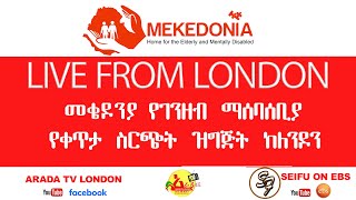 የመቄዶንያ ገንዘብ ማሰባሰቢያ የቀጥታ ስርጭት ከለንደን