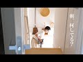 【モーニングルーティン】家族4人65平米/持たない暮らしの朝家事。