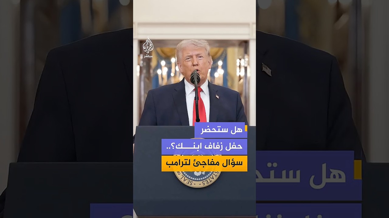 هل ستحضر حفل زفاف ابنك؟.. دونالد ترامب يجيب عن سؤال مفاجئ