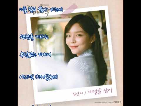 김연지  ➿  계절을 담아   (가사)    제3의 매력OST