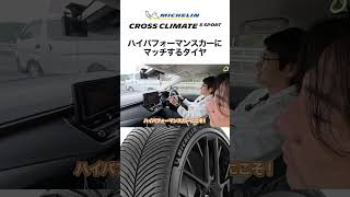 【↑をタップで本編見れます】CrossClimate 3 Sport ハイパフォーマンスカーにマッチするタイヤ #PR #shorts #ミシュラン #クロスクライメート3