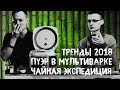 Пуэр в мультиварке. Чайные тренды 2018. Обзор экспедиции в Китай