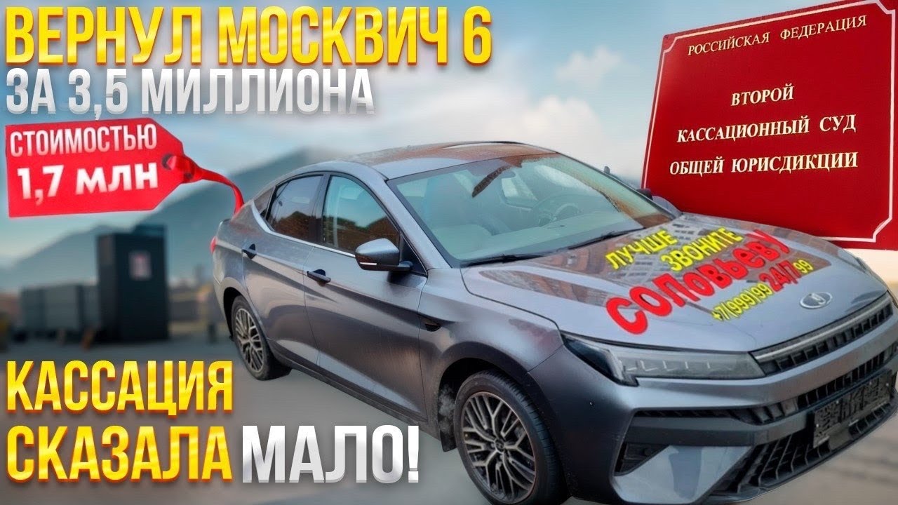 Вернули продавцу Москвич 6, взыскав 3 425 000. Кассация сказала - мало!