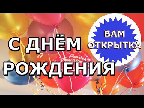 😊Веселое поздравление с днем рождения.😊 Универсальное