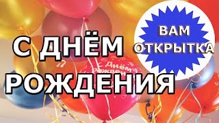 😊Веселое поздравление с днем рождения.😊  Универсальное