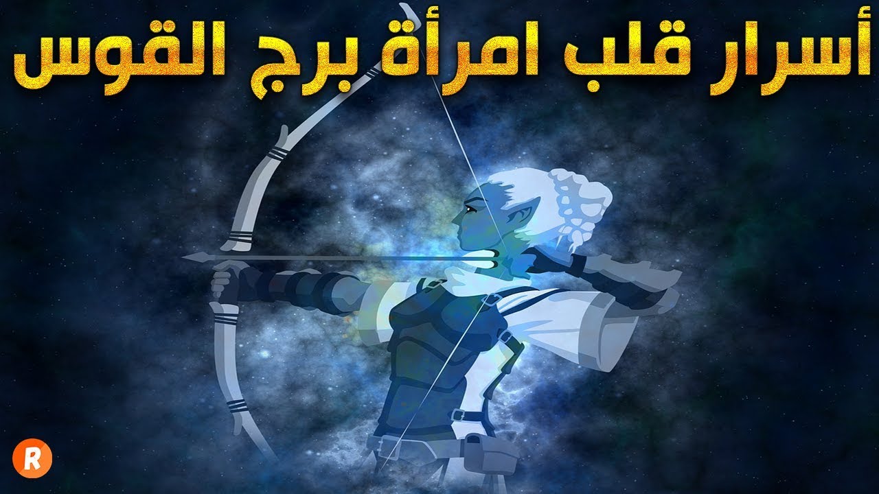 الأبراج تكشف أسرار قلب امرأة برج القوس ♐ وخفايا الحب لديها 🙄