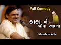 Mayabhai Ahir || કાકા ને જોવો આવ્યા || Full comedy 2022