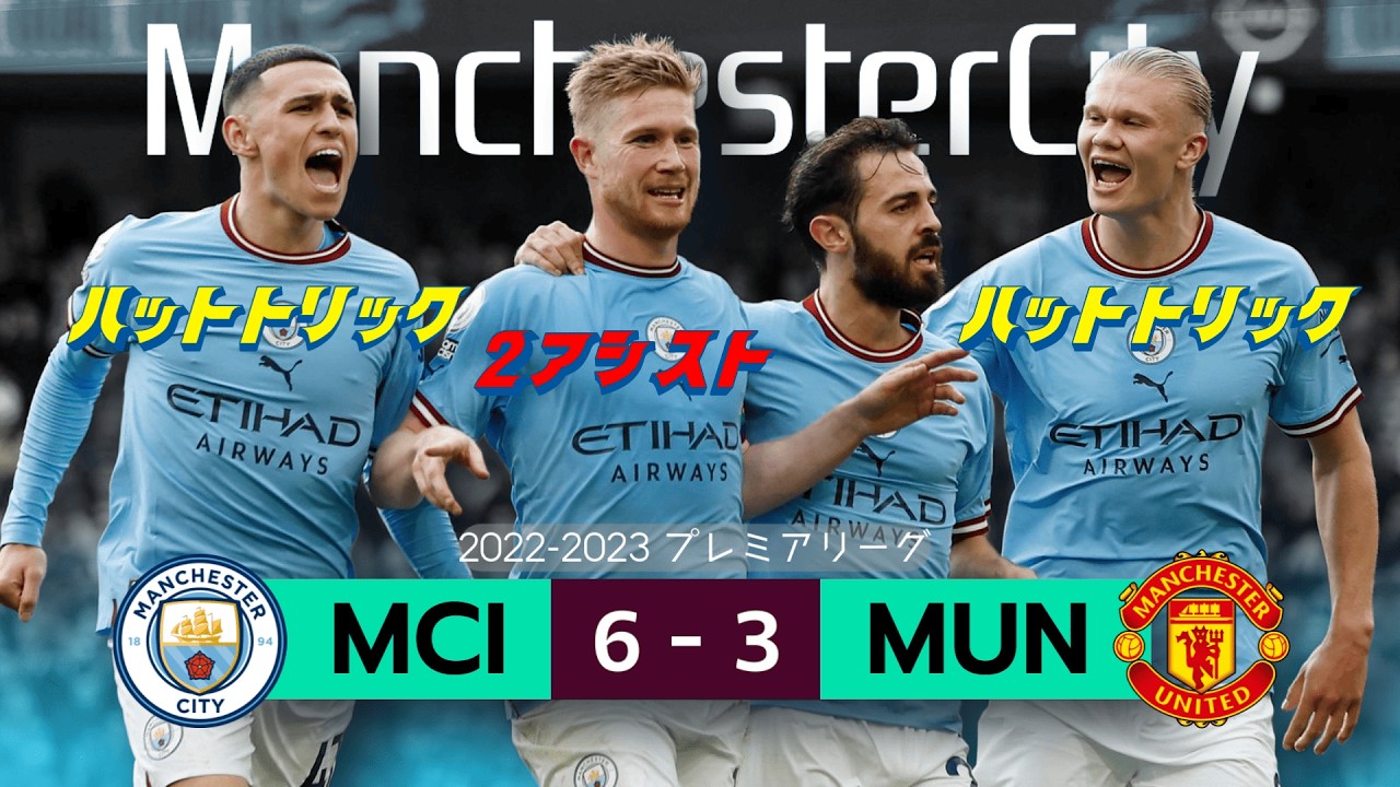 HAALAND ＆ DE BRUYNE / Manchester City 6–3 Manchester United