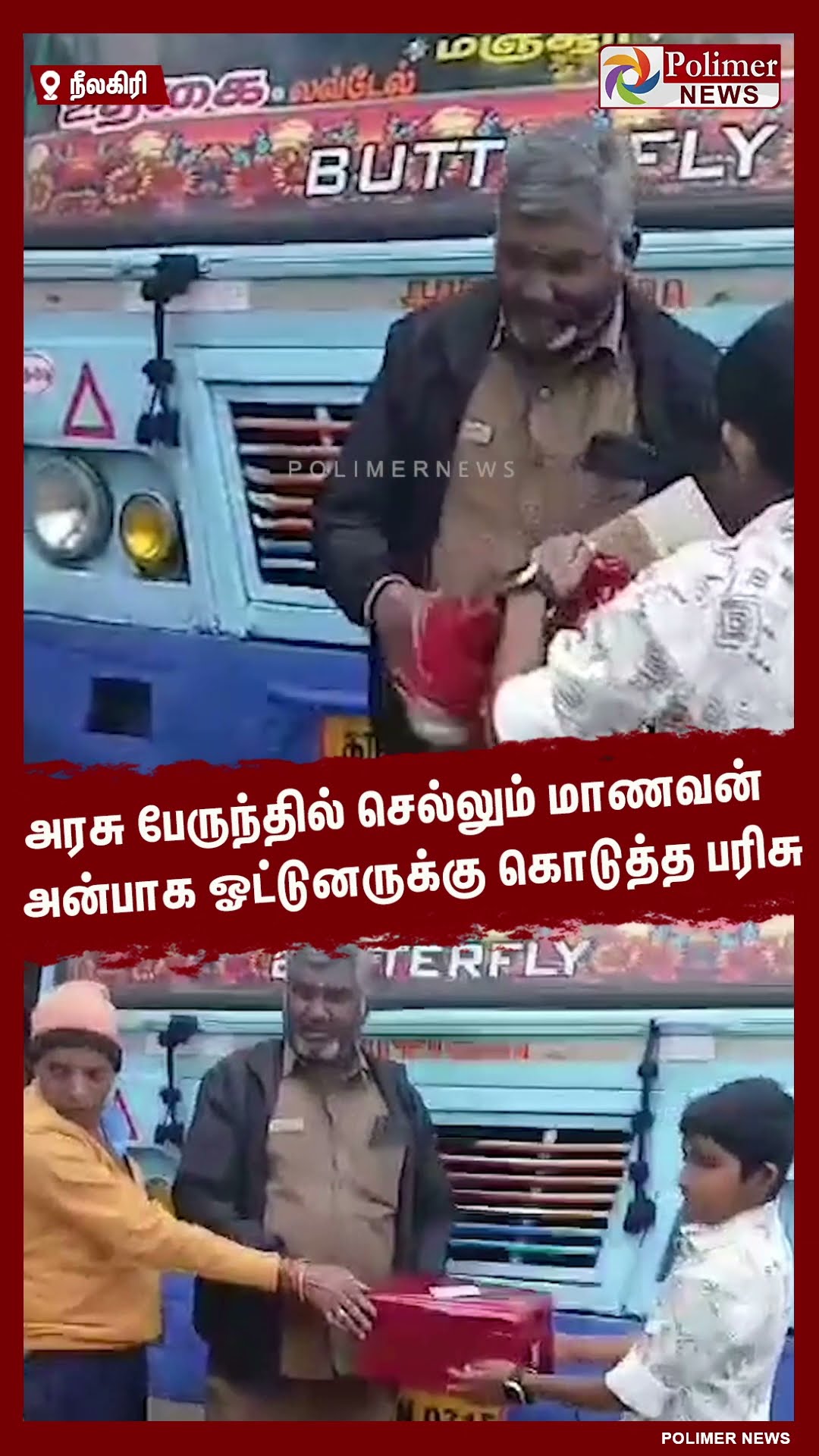 அரசு பேருந்தில் செல்லும் மாணவன் அன்பாக ஓட்டுனருக்கு கொடுத்த பரிசு.. #shorts