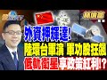 【精華】外資押寶輝達鏈！中國環台軍演 軍功股狂飆.低軌衛星享政策紅利！？ #林信富 @tvbsmoney   20240523