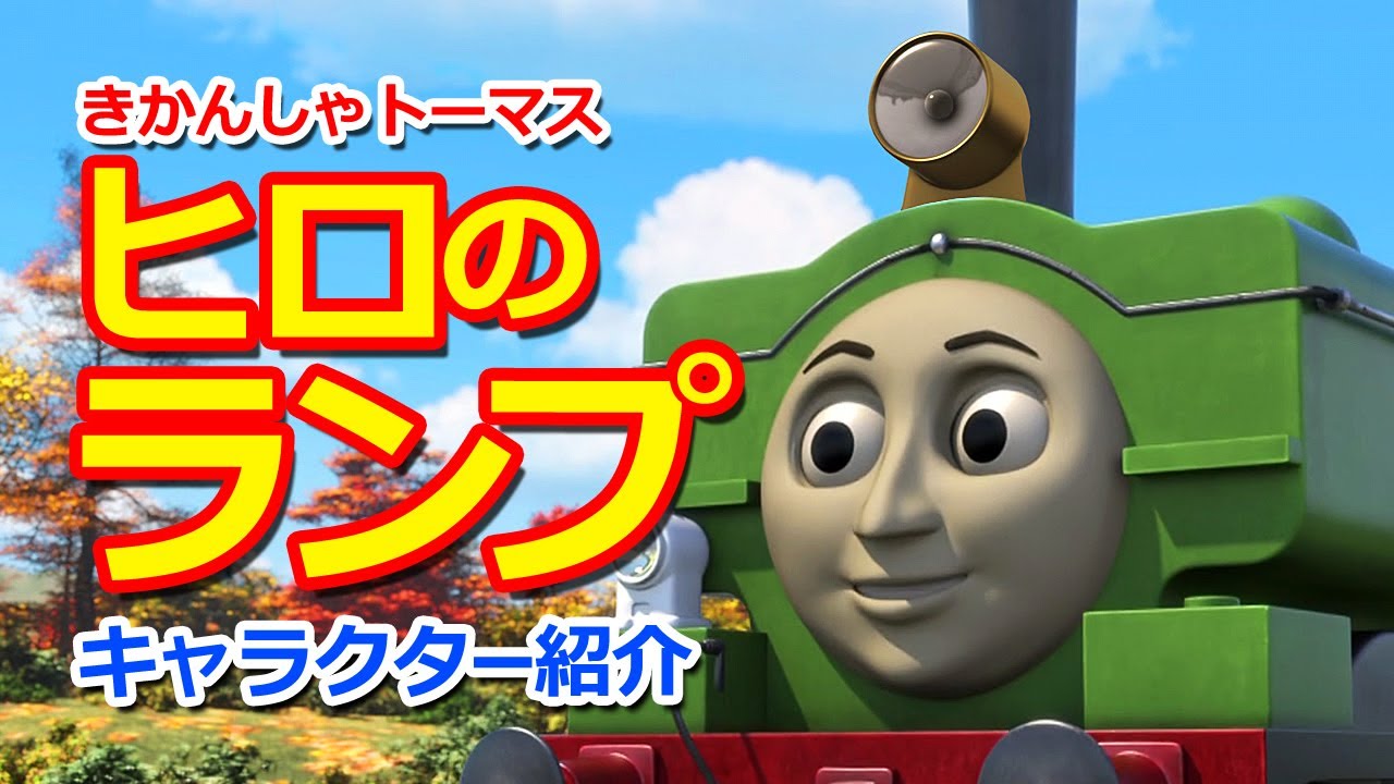 きかんしゃトーマスキャラクター紹介 ヒロのランプをつけてみた Thomas Friends Hiro S Lamp Youtube