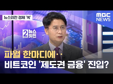 뉴스외전 경제 쏙 파월 한마디에 비트코인 제도권 금융 진입 2023 06 22 뉴스외전 MBC 