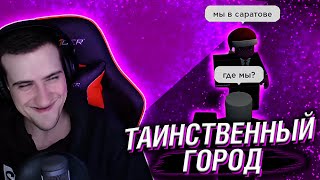 ТАИНСТВЕННЫЙ ГОРОД // РЕАКЦИЯ HELLYEAHPLAY