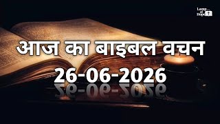 आज का बाइबल वचन (हिंदी) | 26 जून 2026 2026 | Today's Bible Verse Hindi | June 26, 2026
