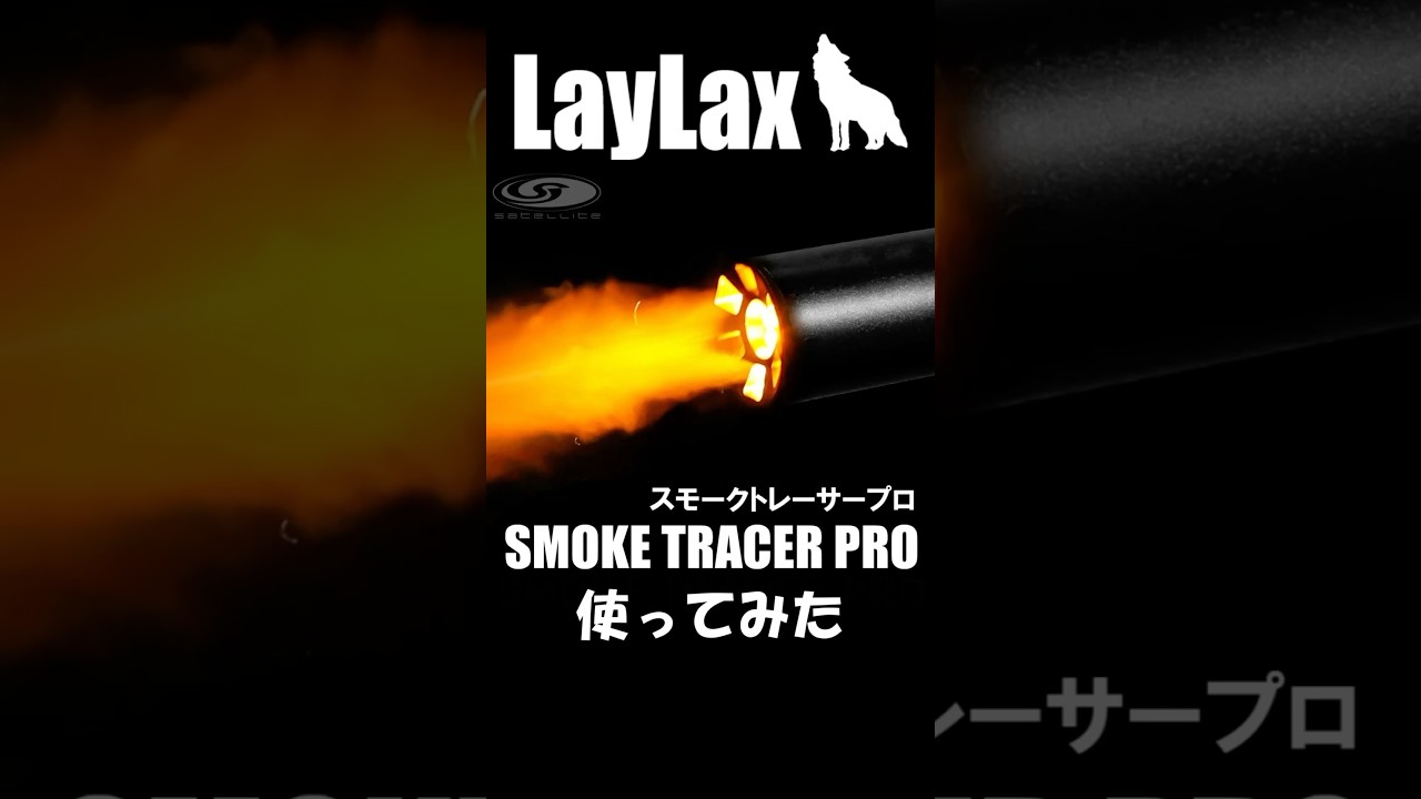 LayLax Smoke Tracer PRO] Short Review SAAT - YouTube