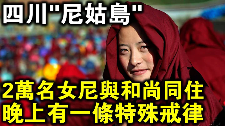 四川佛教網紅「尼姑島」！2萬名女尼與和尚同住，晚上還有一條特殊戒律？ - 天天要聞