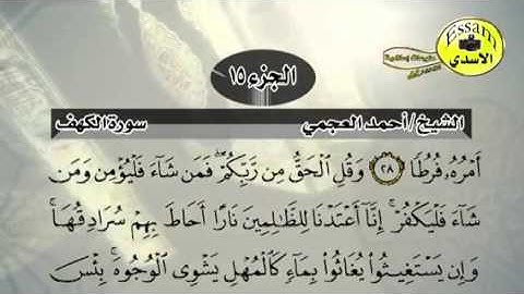 حفظ سورة الكهف احمد العجمي من آيه ٢٨ الى ٣٠