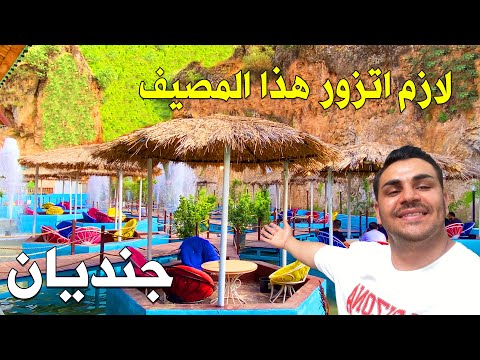 اغرب مصيف شفتها باربيل مصيف بيها العين السحرية