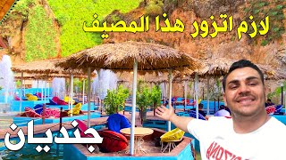 اغرب مصيف شفتها باربيل 🏝️ مصيف بيها العين السحرية