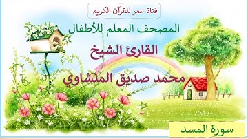111 - سورة المسد - المصحف المعلم للأطفال - القارئ الشيخ محمد صديق المنشاوي
