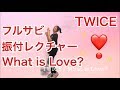 TWICE What is Love? サビダンス 振付レクチャー ゆっくり 鏡 Dance tutorial slow mirror