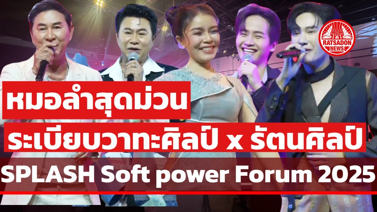 หมอลำสุดม่วน “ระเบียบวาทะศิลป์ X รัตนศิลป์อินตาไทยราษฎร์” แสดงสด SPLASH Soft power Forum 2025
