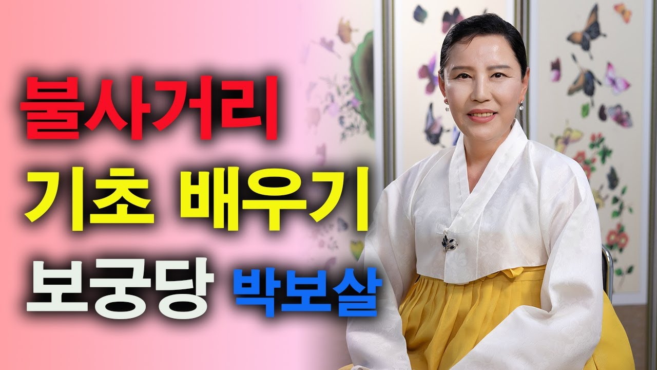 남양주 점집 보궁당 박보살 한양굿 불사거리 기초 강의 1편