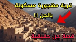 قصص جن حقيقية - مواجهة مع الجن في قرية مهجورة تقع بين الجبال