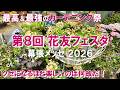 【花友フェスタ8幕張メッセ】速報!ガーデニング祭りレポート|何度行ってもクセになる楽しさ|一期一会とガーデニング